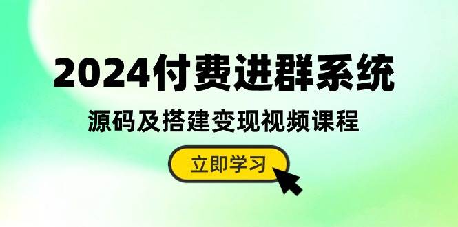 2024付费进群系统，源码及搭建变现视频课程（教程+源码）-思维屋-分享无限项目创意