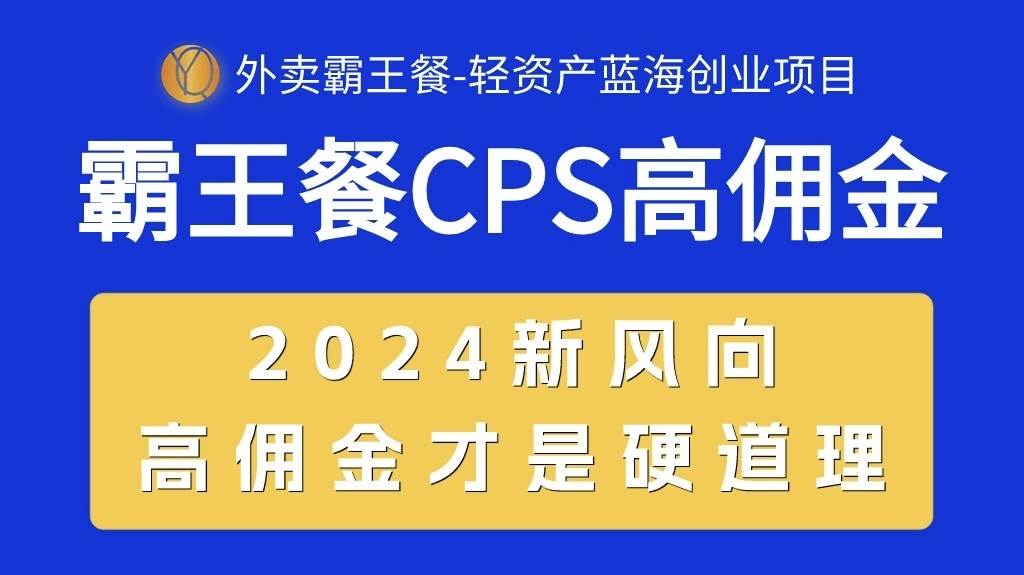 外卖霸王餐 CPS超高佣金，自用省钱，分享赚钱，2024蓝海创业新风向-思维屋-分享无限项目创意