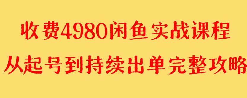 外面收费4980闲鱼无货源实战教程 单号4000+-思维屋-分享无限项目创意
