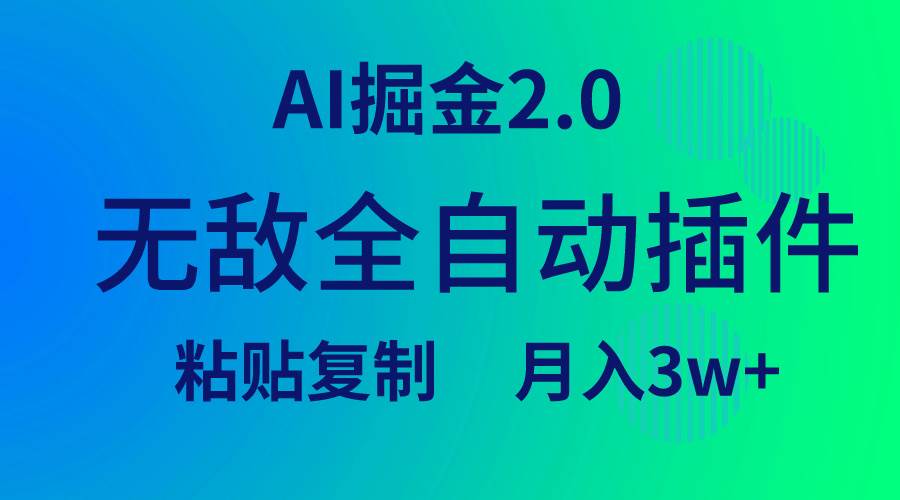 无敌全自动插件！AI掘金2.0，粘贴复制矩阵操作，月入3W+-思维屋-分享无限项目创意