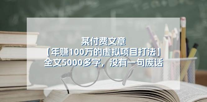 某付费文【年赚100万的虚拟项目打法】全文5000多字，没有一句废话-思维屋-分享无限项目创意