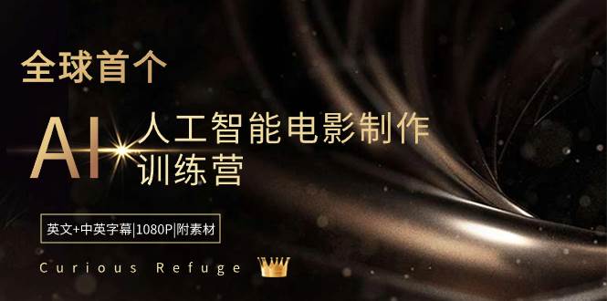 Curious Refuge -全球首个AI人工智能电影制作训练营-中英字幕|1080P|附素材-思维屋-分享无限项目创意