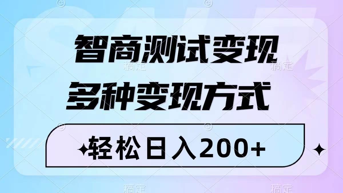 智商测试变现，轻松日入200+，几分钟一个视频，多种变现方式（附780G素材）-思维屋-分享无限项目创意