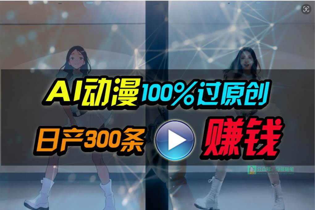 Ai动漫100%过原创，两分钟一条作品，简单上手，小白可做日入1000+-思维屋-分享无限项目创意