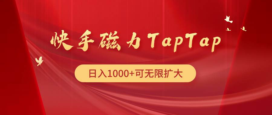 快手磁力TapTap暴利玩法-思维屋-分享无限项目创意