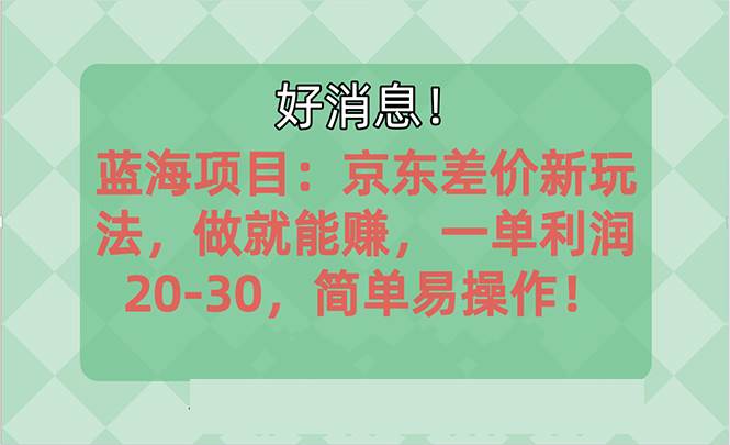 越早知道越能赚到钱的蓝海项目：京东大平台操作，一单利润20-30，简单...-思维屋-分享无限项目创意