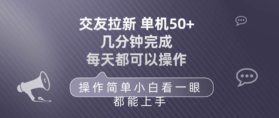 交友拉新 单机50 操作简单 每天都可以做 轻松上手-思维屋-分享无限项目创意