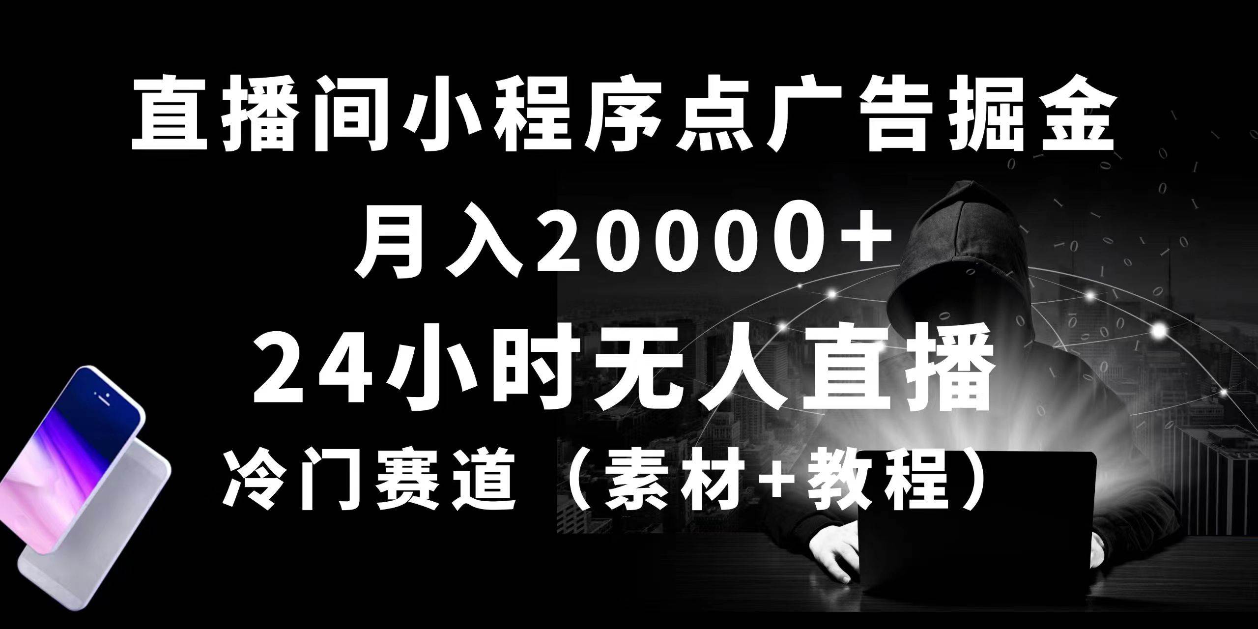 24小时无人直播小程序点广告掘金, 月入20000+,冷门赛道,起好猛,独…-思维屋-分享无限项目创意