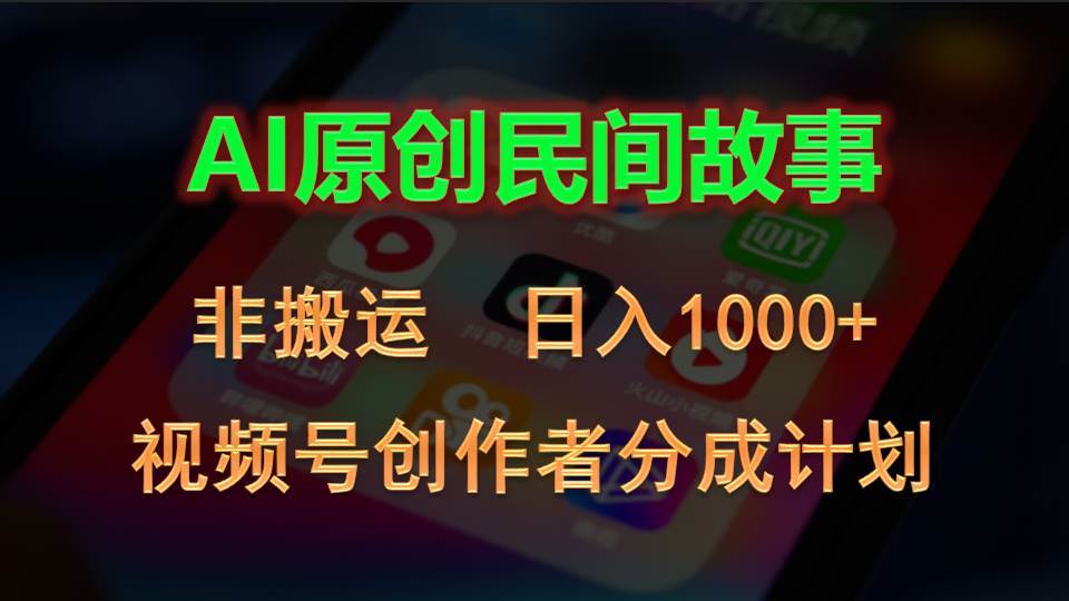 2024视频号创作者分成计划，AI原创民间故事，非搬运，日入1000+-思维屋-分享无限项目创意