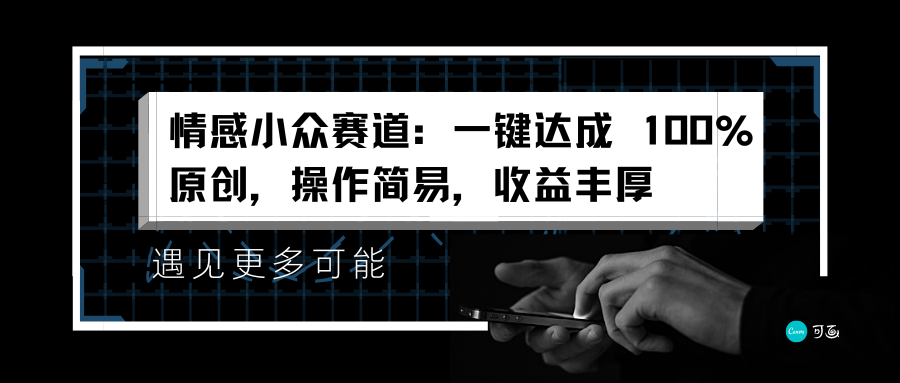 情感小众赛道：一键达成 100%原创，操作简易，收益丰厚-思维屋-分享无限项目创意