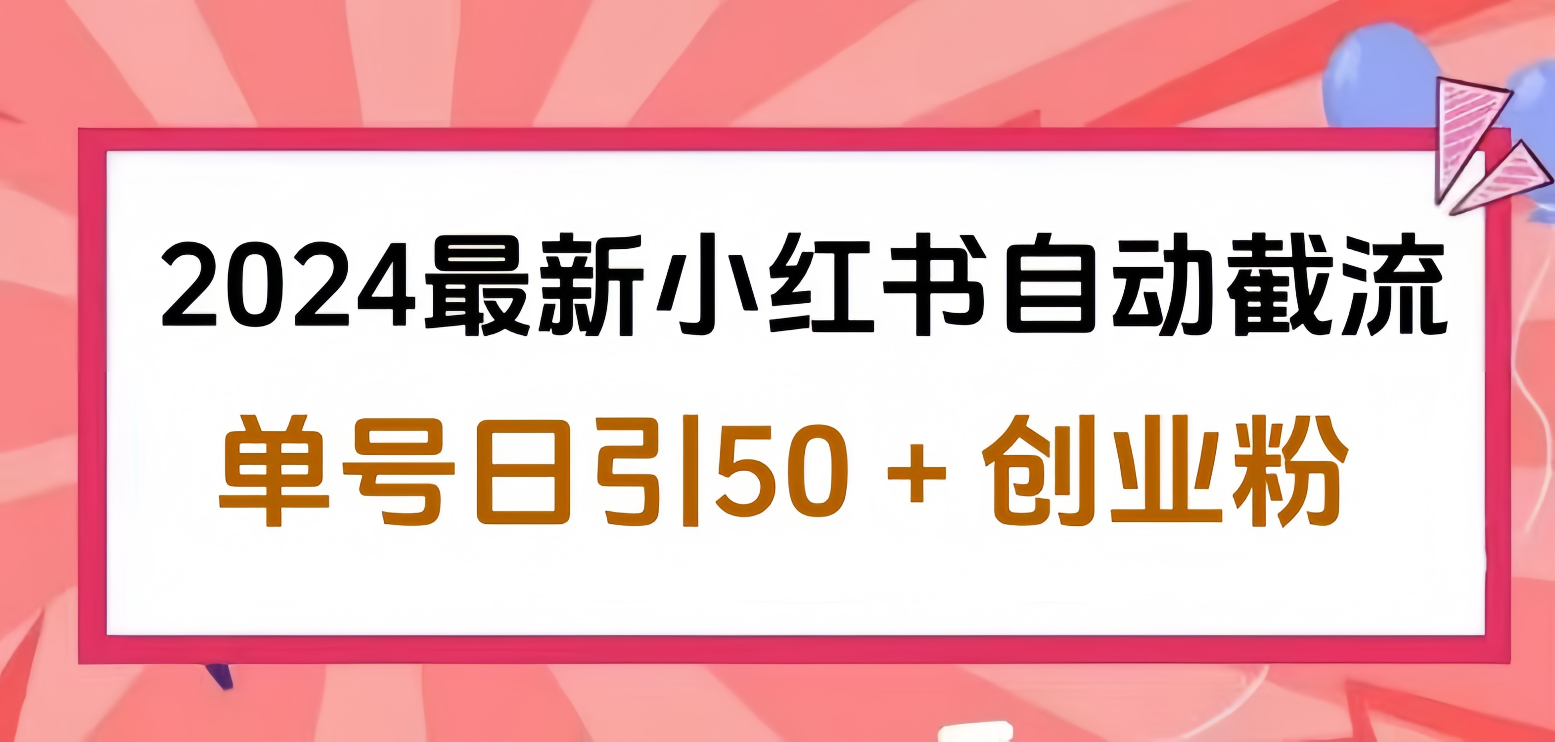 2024小红书最新自动截流,单号日引50个创业粉,简单操作不封号玩法-思维屋-分享无限项目创意
