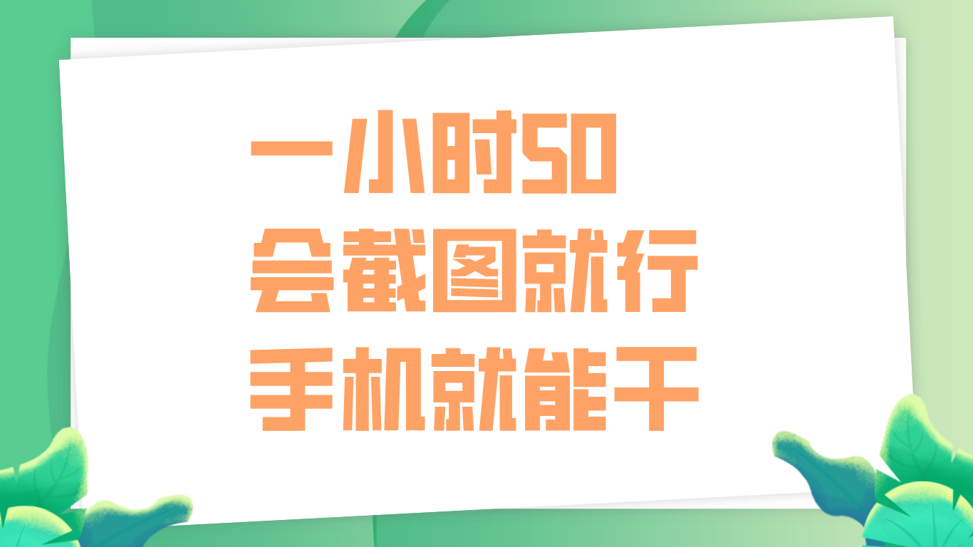 一小时50，只要会截图就行，手机就能干-思维屋-分享无限项目创意