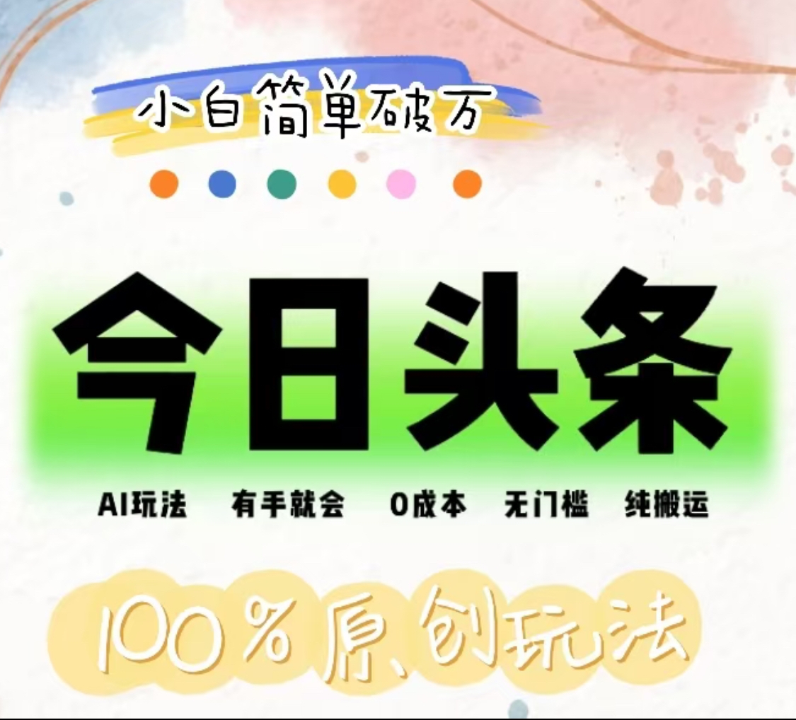 AI头条，有手就会，0成本无门槛，纯搬运，小白单号简单破万！！-思维屋-分享无限项目创意