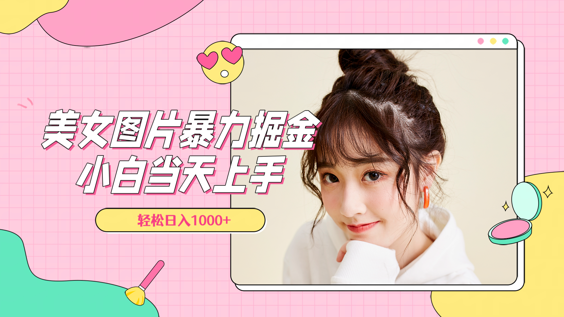 美女图片暴力掘金，小白当天上手，轻松日入1000+-思维屋-分享无限项目创意