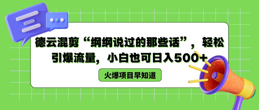德云混剪“纲纲说过的那些话”，轻松引爆流量，小白也可以日入500+-思维屋-分享无限项目创意