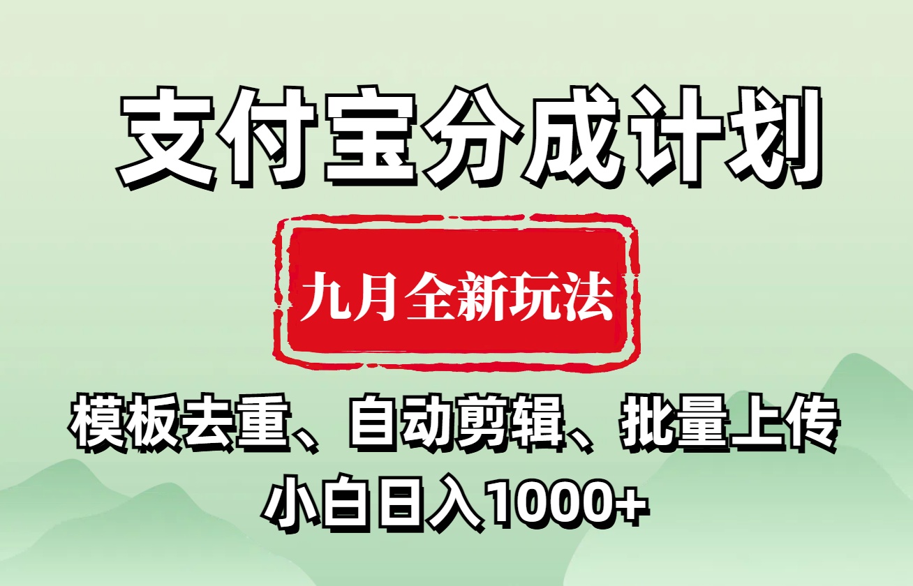 支付宝分成计划 九月全新玩法,模板去重、自动剪辑、批量上传小白无脑日入1000+-思维屋-分享无限项目创意