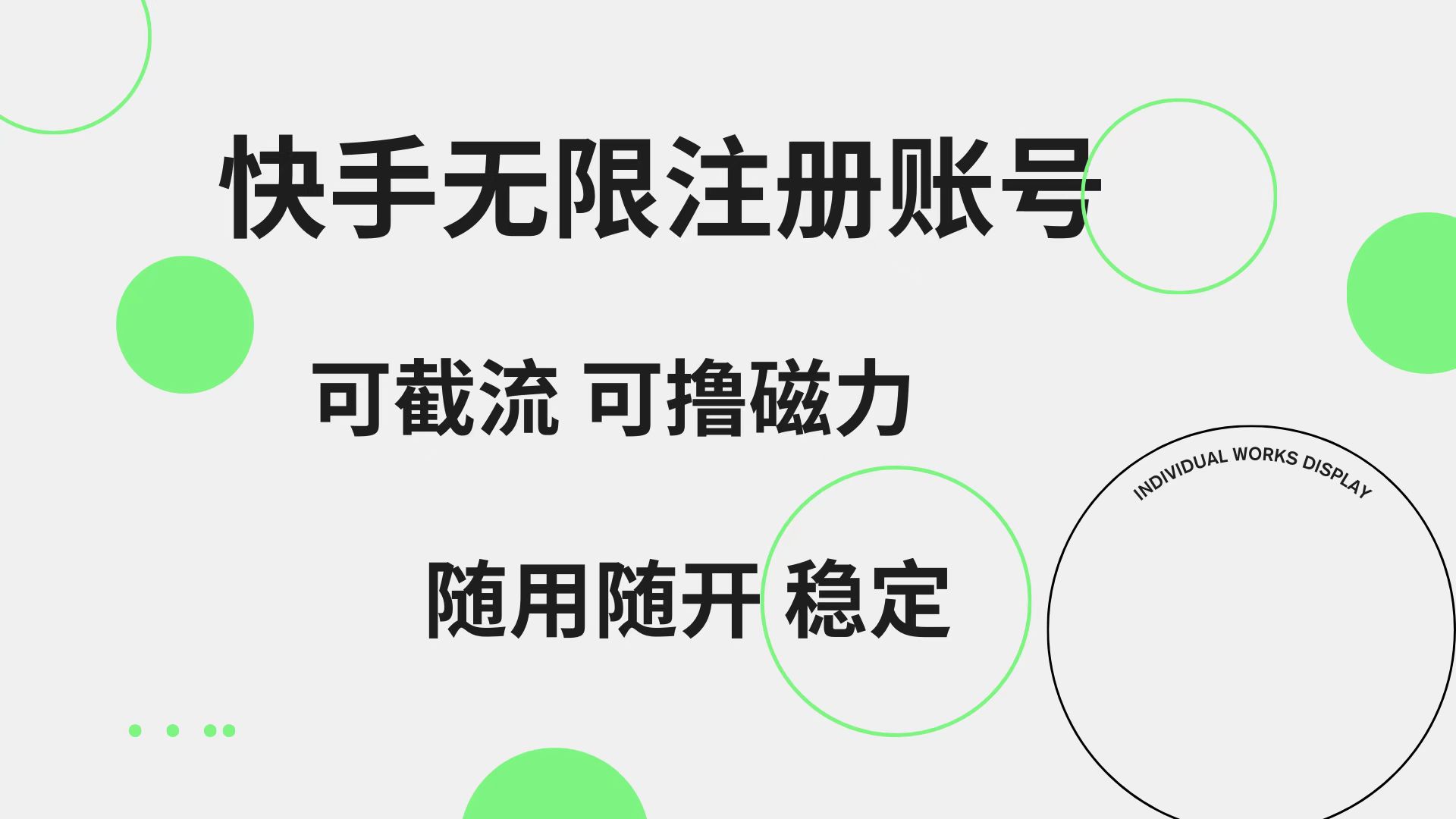 快手无限注册账号 可无限截流 可撸磁力 随用随开 稳定-思维屋-分享无限项目创意