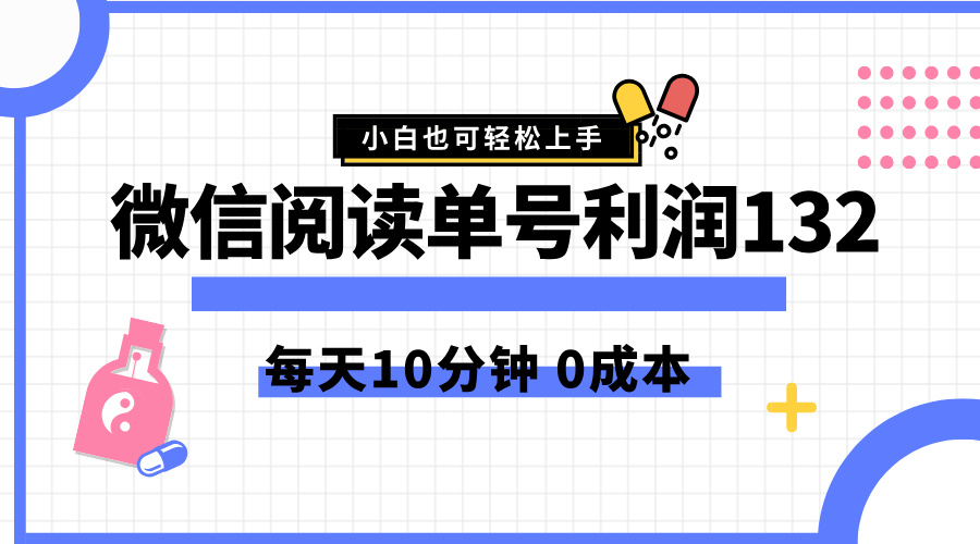 最新微信阅读玩法，每天5-10分钟，单号纯利润132，简单0成本，小白轻松上手-思维屋-分享无限项目创意