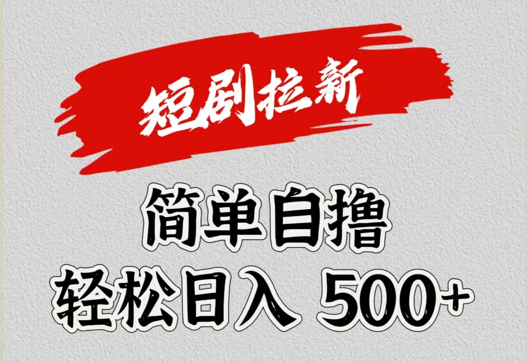 短剧拉新自撸项目，日入500+-思维屋-分享无限项目创意