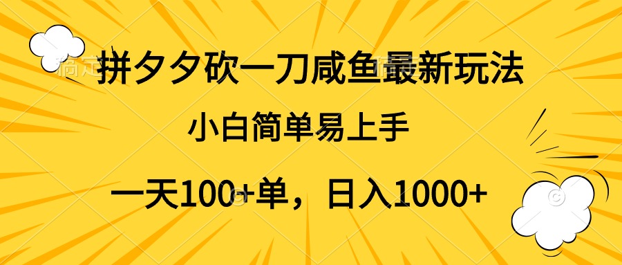 拼夕夕砍一刀咸鱼最新玩法,小白简单易上手一天100+单,日入1000+-思维屋-分享无限项目创意