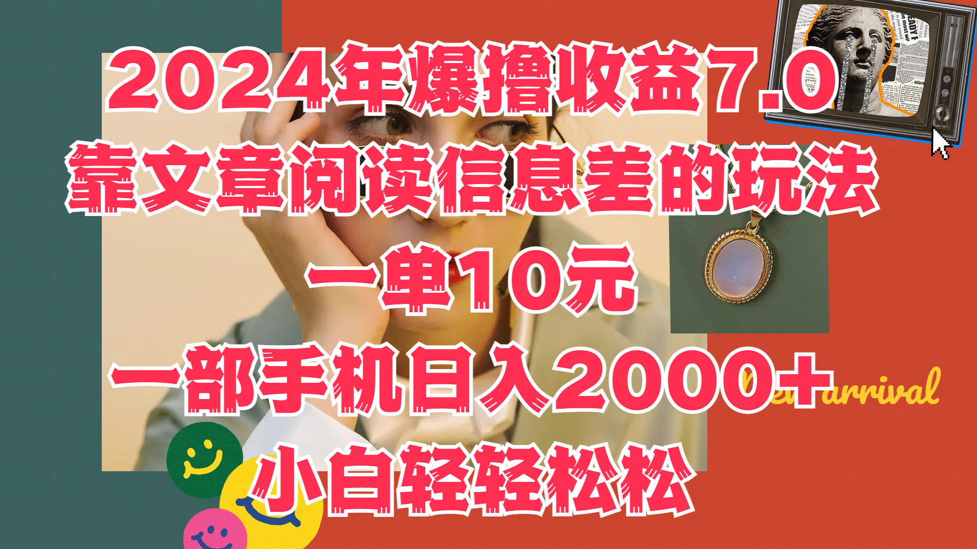 2024年爆撸收益7.0,只需要靠文章阅读信息差的玩法一单10元,一部手机日入2000+,小白轻轻松松驾驭-思维屋-分享无限项目创意