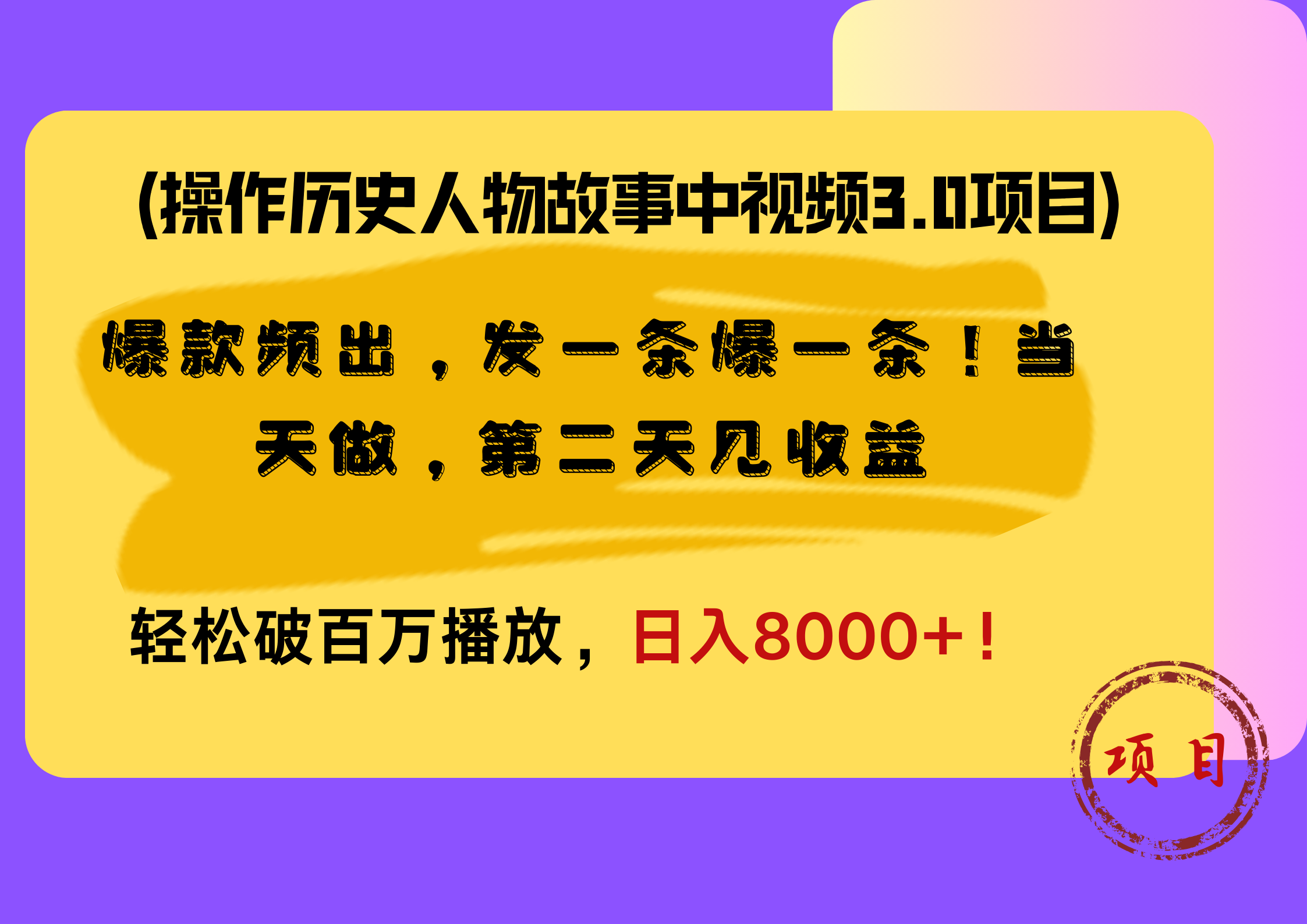 操作历史人物故事中视频3.0项目,爆款频出,发一条爆一条!当天做,第二天见收益,轻松破百万播放,日入8000+!-思维屋-分享无限项目创意