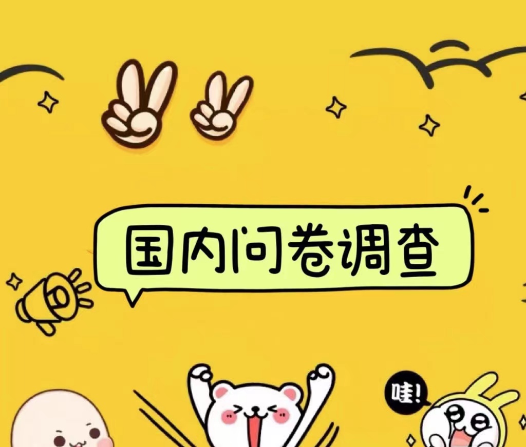 国内问卷调查小白在家也可批量操作(日结)真正的长久稳定项目 日入1000+-思维屋-分享无限项目创意