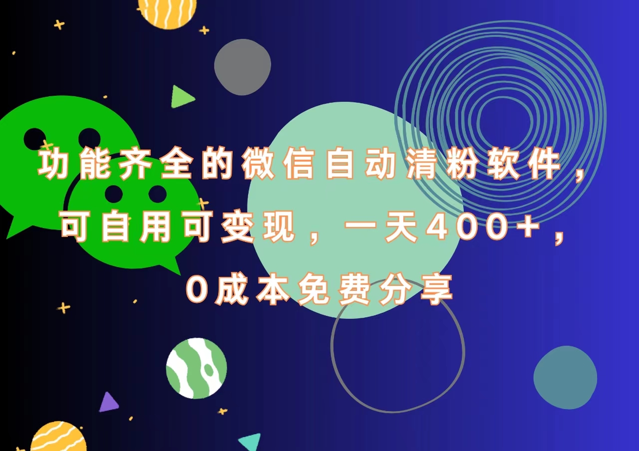 功能齐全的微信自动清粉软件,一天400+,可自用可变现,0成本免费分享-思维屋-分享无限项目创意