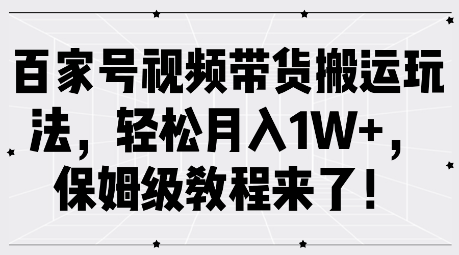 百家号视频带货搬运玩法,轻松月入1W+,保姆级教程来了!-思维屋-分享无限项目创意