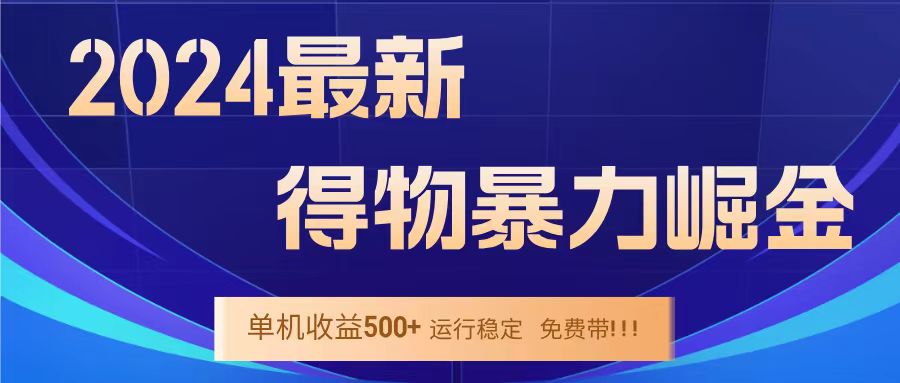 得物掘金 稳定运行8个月 单窗口24小时运行 收益30-40左右 一台电脑可开20窗口！-思维屋-分享无限项目创意