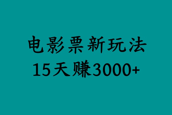 揭秘电影票新玩法,零门槛,零投入,高收益,15天赚3000+-思维屋-分享无限项目创意