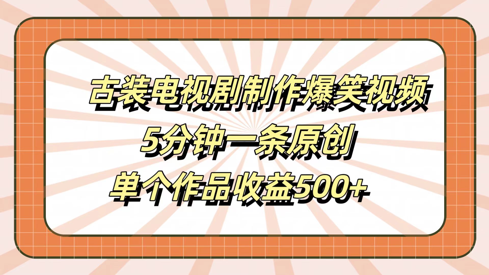 古装电视剧制作爆笑视频，5分钟一条原创，单个作品收益500+-思维屋-分享无限项目创意