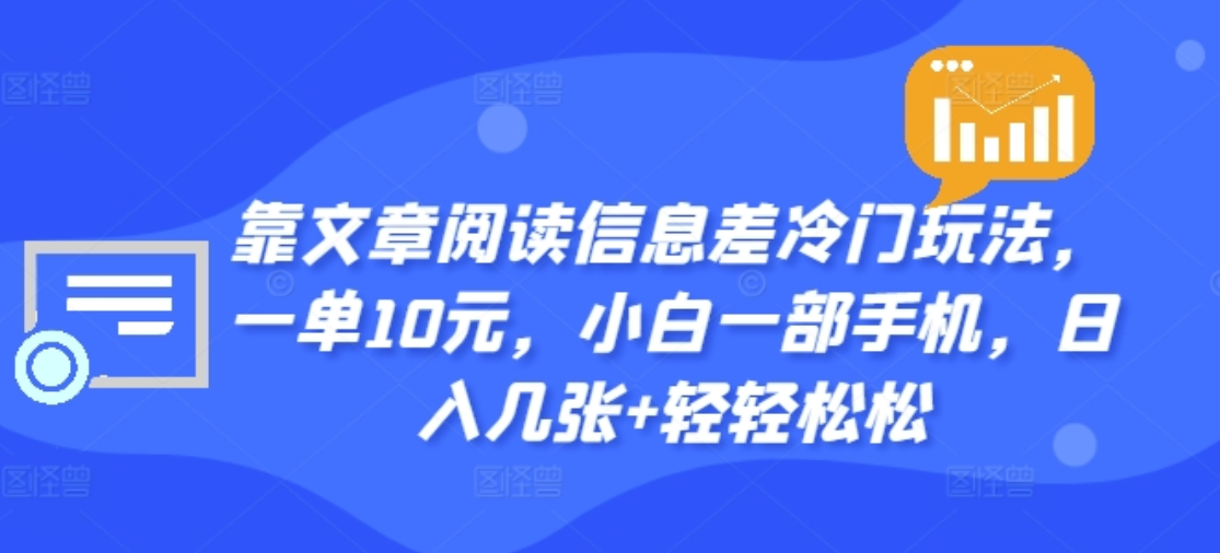 靠文章阅读信息差冷门玩法，一单十元，轻松做到日入2000+-思维屋-分享无限项目创意