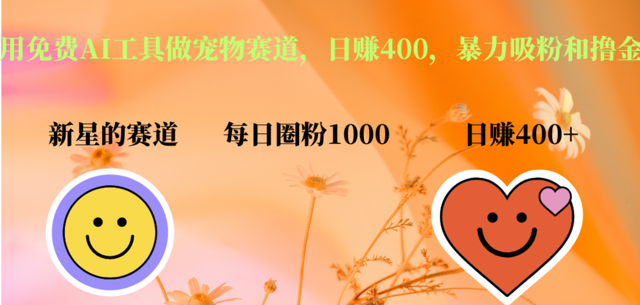 用免费AI工具做宠物赛道,日赚400,暴力吸粉和撸金-思维屋-分享无限项目创意