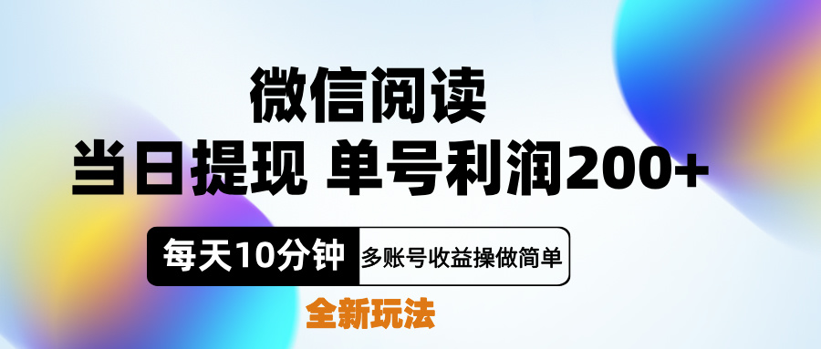 微信阅读新玩法，每天十分钟，单号利润200+，简单0成本，当日就能提...-思维屋-分享无限项目创意