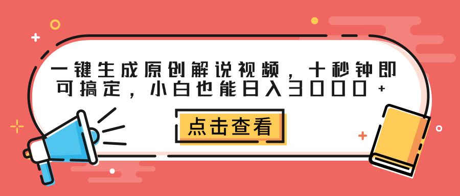 一键生成原创解说视频,十秒钟即可搞定,小白也能日入3000+-思维屋-分享无限项目创意
