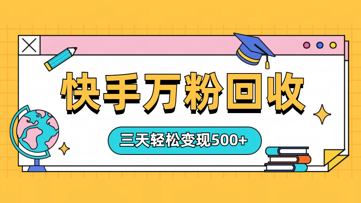“快手”起万粉号3天变现500+-思维屋-分享无限项目创意