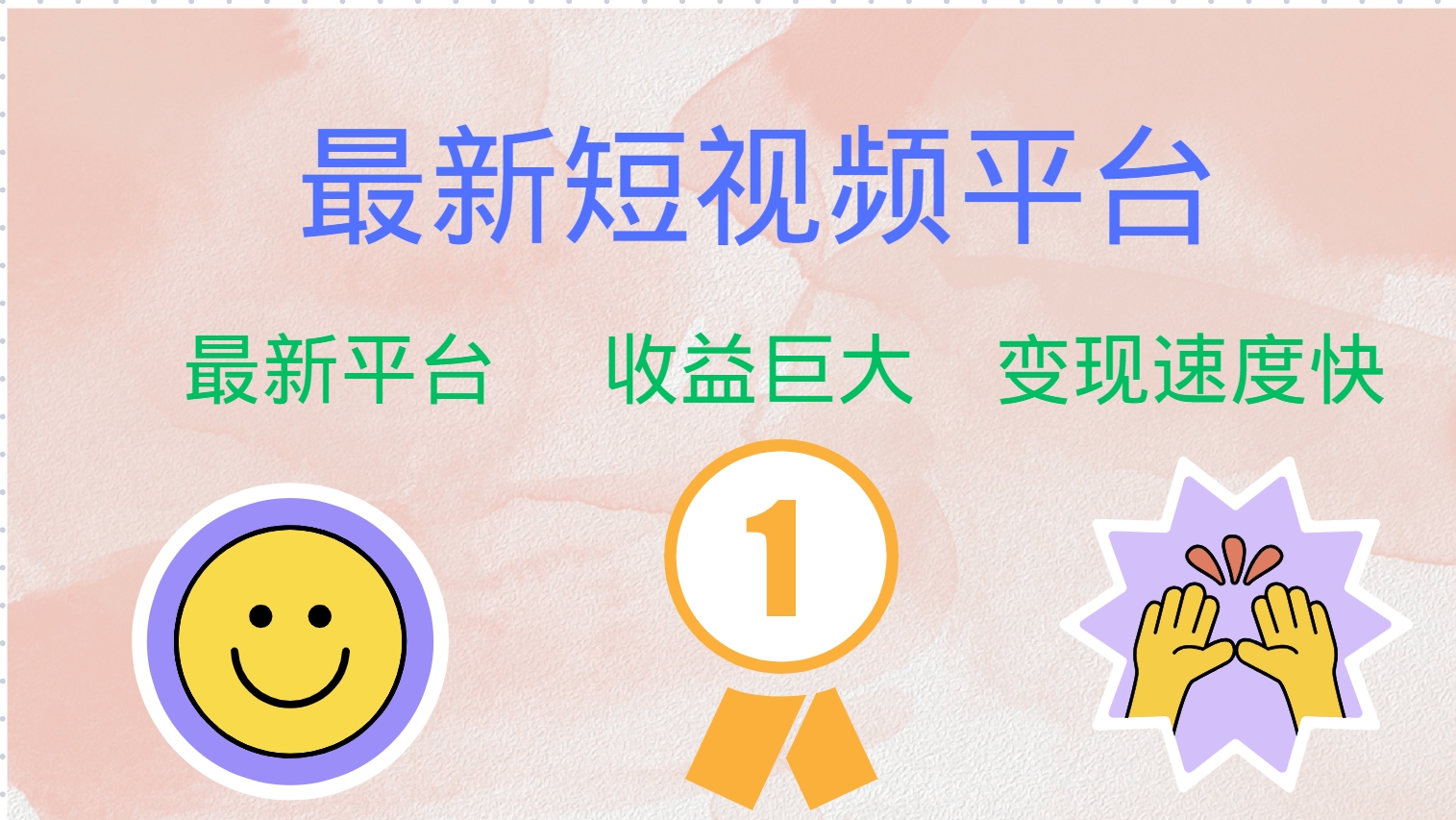 全网唯一,全新短视频平台，巨头之作，想吃初期红利的速度！-思维屋-分享无限项目创意