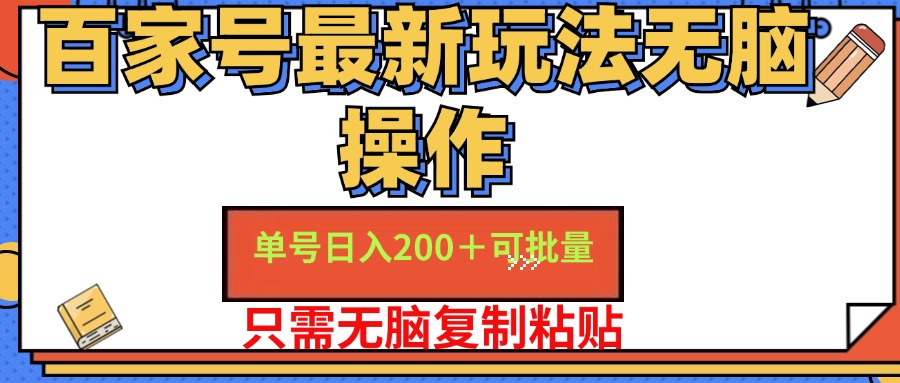百家号最新玩法无脑操作 单号日入200+ 可批量 适合新手小白-思维屋-分享无限项目创意