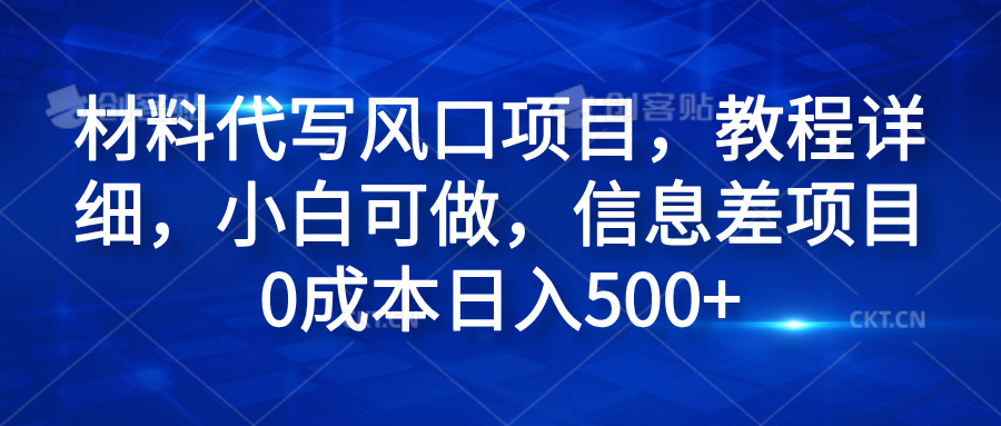 材料代写风口项目,教程详细,小白可做,信息差项目0成本日入500+-思维屋-分享无限项目创意