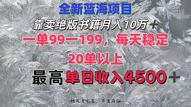 靠卖绝版书籍月入10W+,一单99-199，一天平均20单以上，最高收益日入4500+-思维屋-分享无限项目创意
