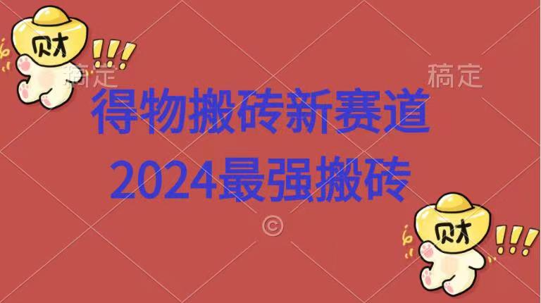得物搬砖新赛道.2024最强搬砖-思维屋-分享无限项目创意