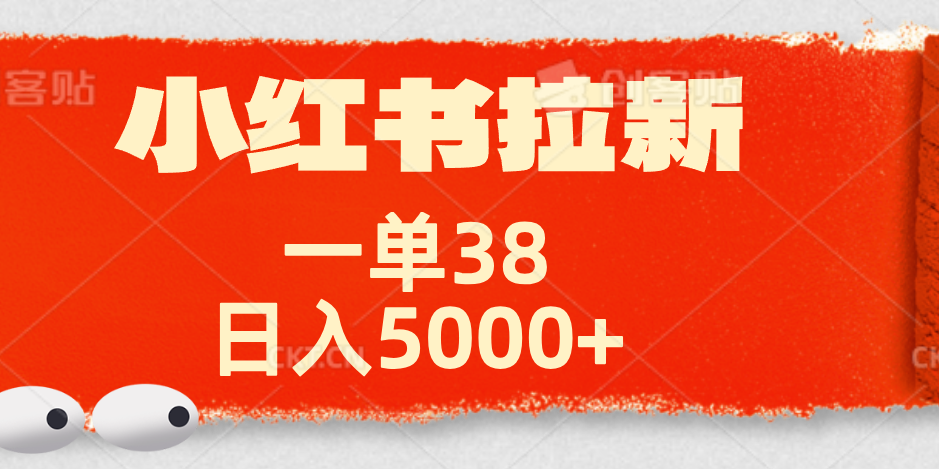 小红书拉新项目，一单38元！日入5000+【揭秘】-思维屋-分享无限项目创意