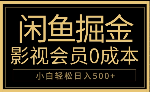 闲鱼掘金，0成本卖影视会员，轻松日入500+-思维屋-分享无限项目创意