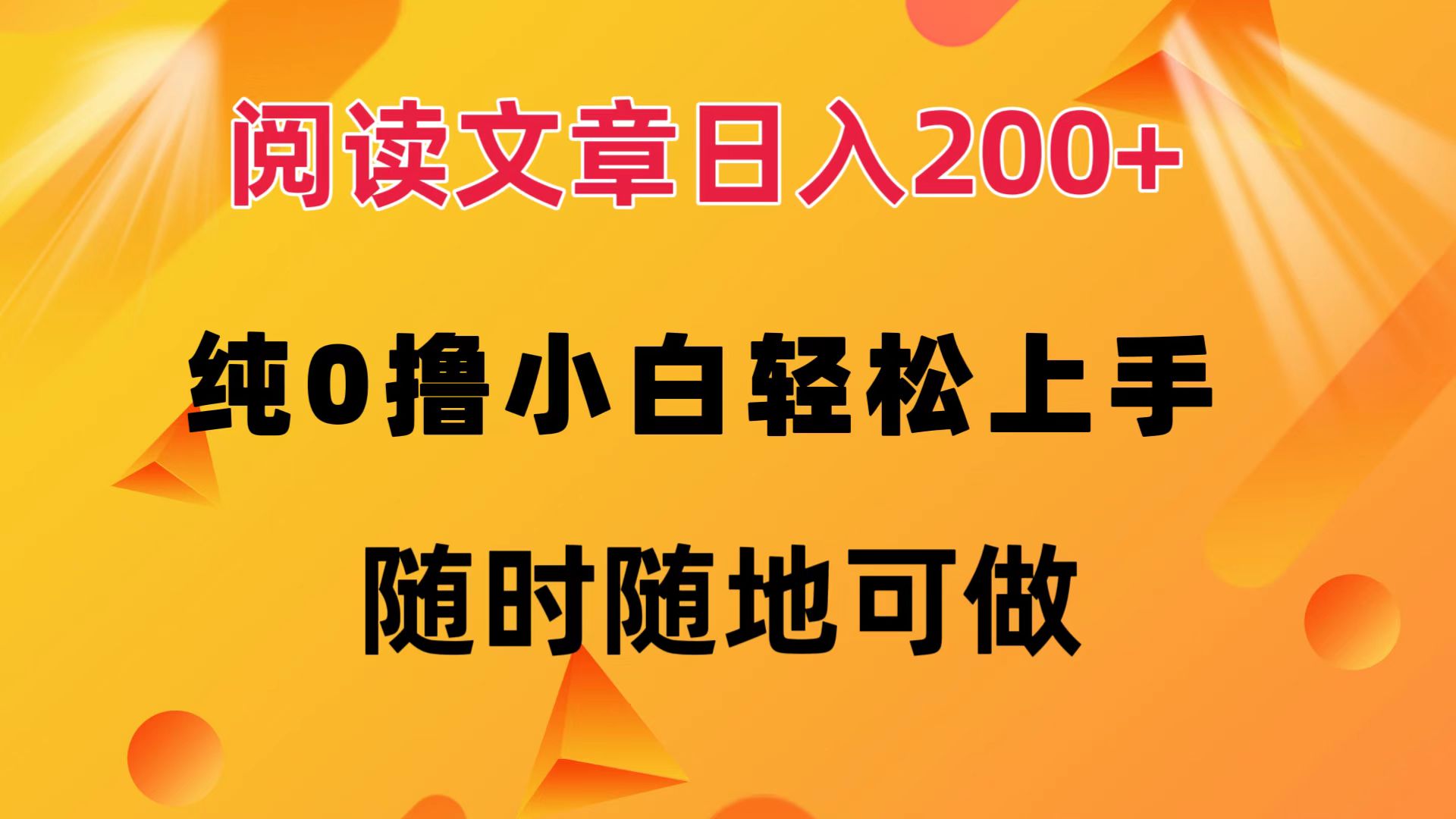 阅读文章日入200+ 纯0撸 小白轻松上手 随时随地都可做-思维屋-分享无限项目创意