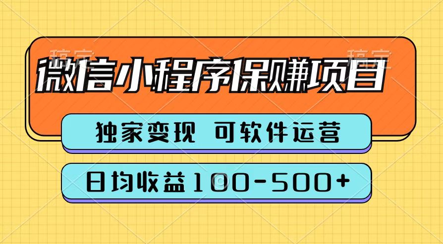 腾讯官方微信小程序保赚项目，日均收益100-500+-思维屋-分享无限项目创意
