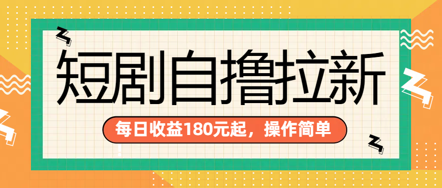 短剧自撸拉新项目，一部手机每天轻松180元，多手机多收益-思维屋-分享无限项目创意