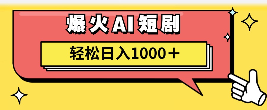 爆火AI短剧轻松日入1000+适合新手小白-思维屋-分享无限项目创意
