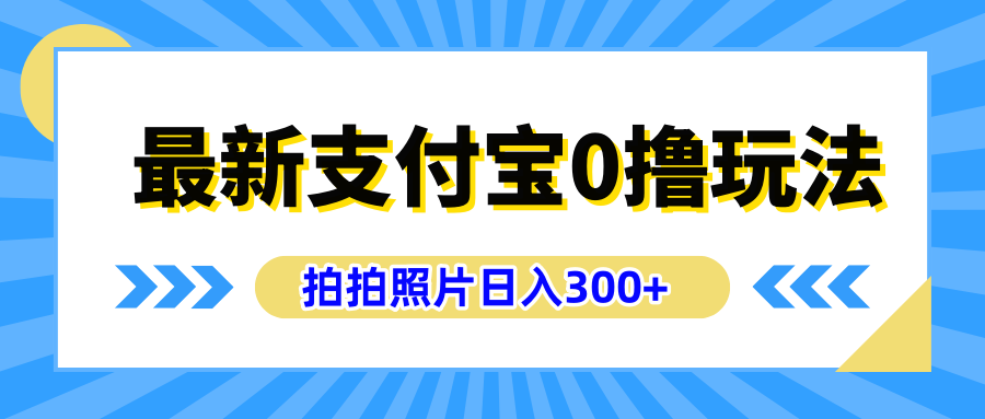 最新支付宝0撸玩法，拍照轻松赚收益，日入300+有手机就能做-思维屋-分享无限项目创意