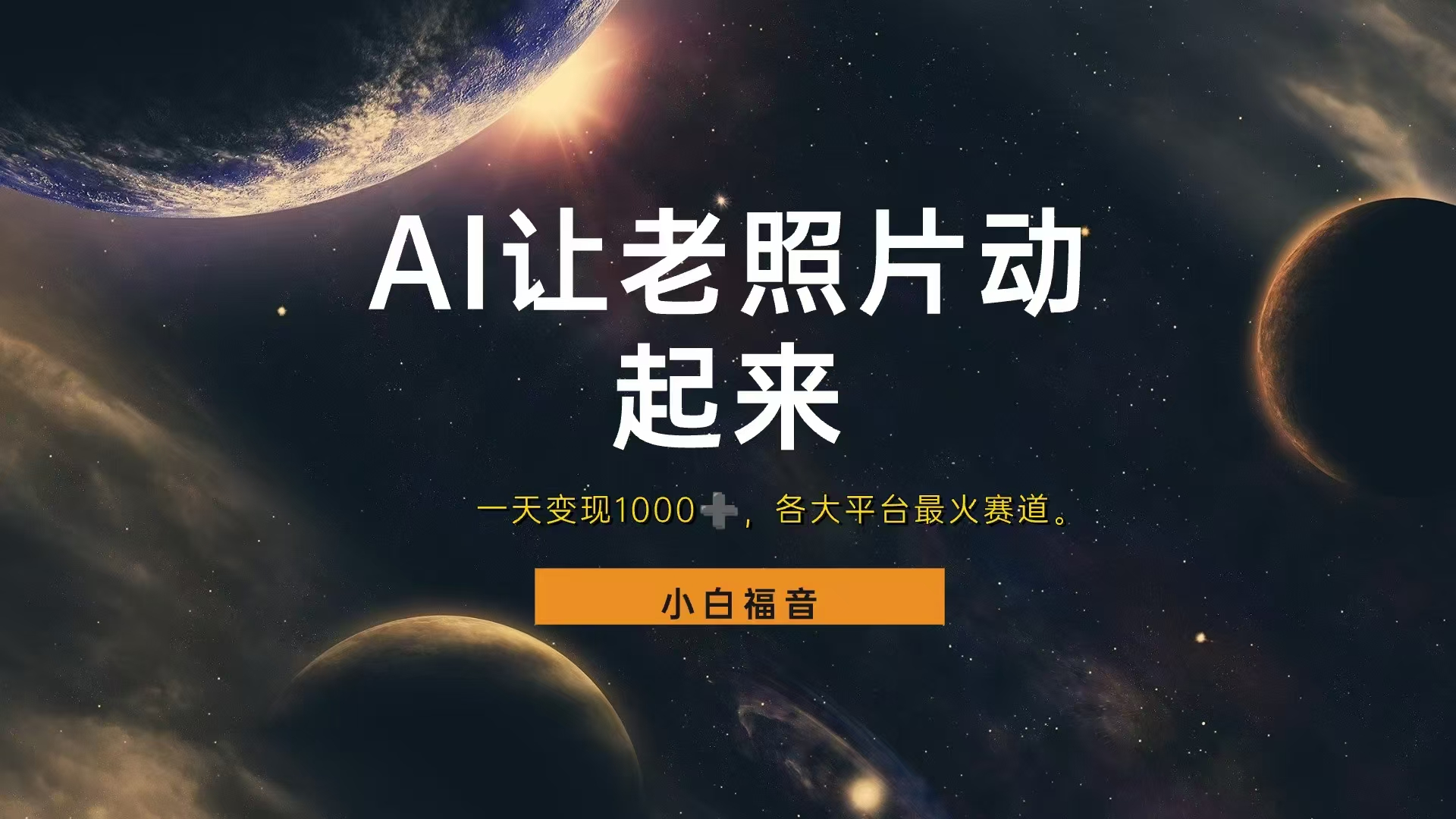 各平台最火赛道，让老照片动起来，一天变现1000+，看完就会-思维屋-分享无限项目创意